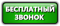 Бесплатный звонок по России 8800-301-35-15 Бесплатный звонок по России 8800-301-35-15