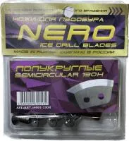 Ножи NERO правое вращение полукруглые нержавейка 130 мм