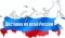 Удобная и быстрая доставка по всей России Удобная и быстрая доставка по всей России