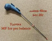 Удочка MF Ice М2 ПластLux balance