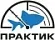 Практик