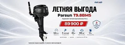 Скидка на Parsun Т9,8