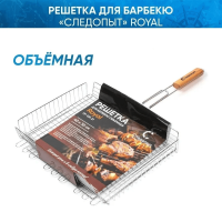 reshetka-dlya-barbekyu-obemnaya-sledopyt-royal (1)