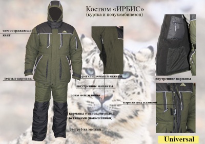 zimnii-kostyum-irbis-big_205-B