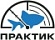 Практик