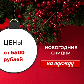 Скидка на одежду 