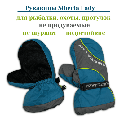 Рукавицы Siberia Lady ткань Breathable