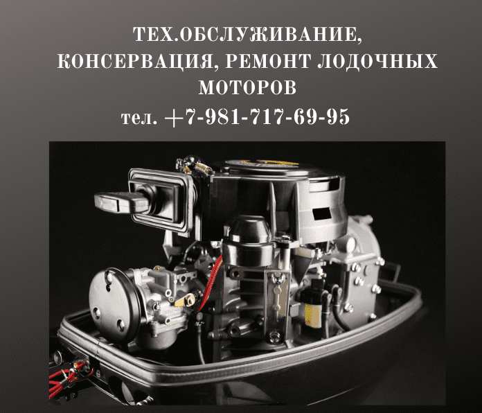 Ремонт лодочных моторов Ремонт лодочных моторов