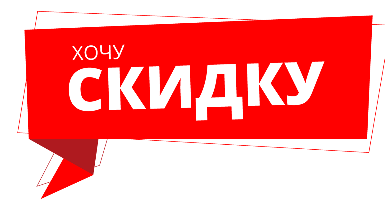 Хочу скидку Хочу скидку